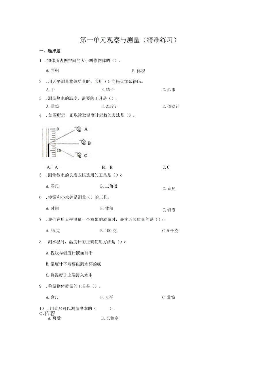 三年级科学上册冀人版第一单元 观察与测量（单元测试）（含解析）.docx_第1页