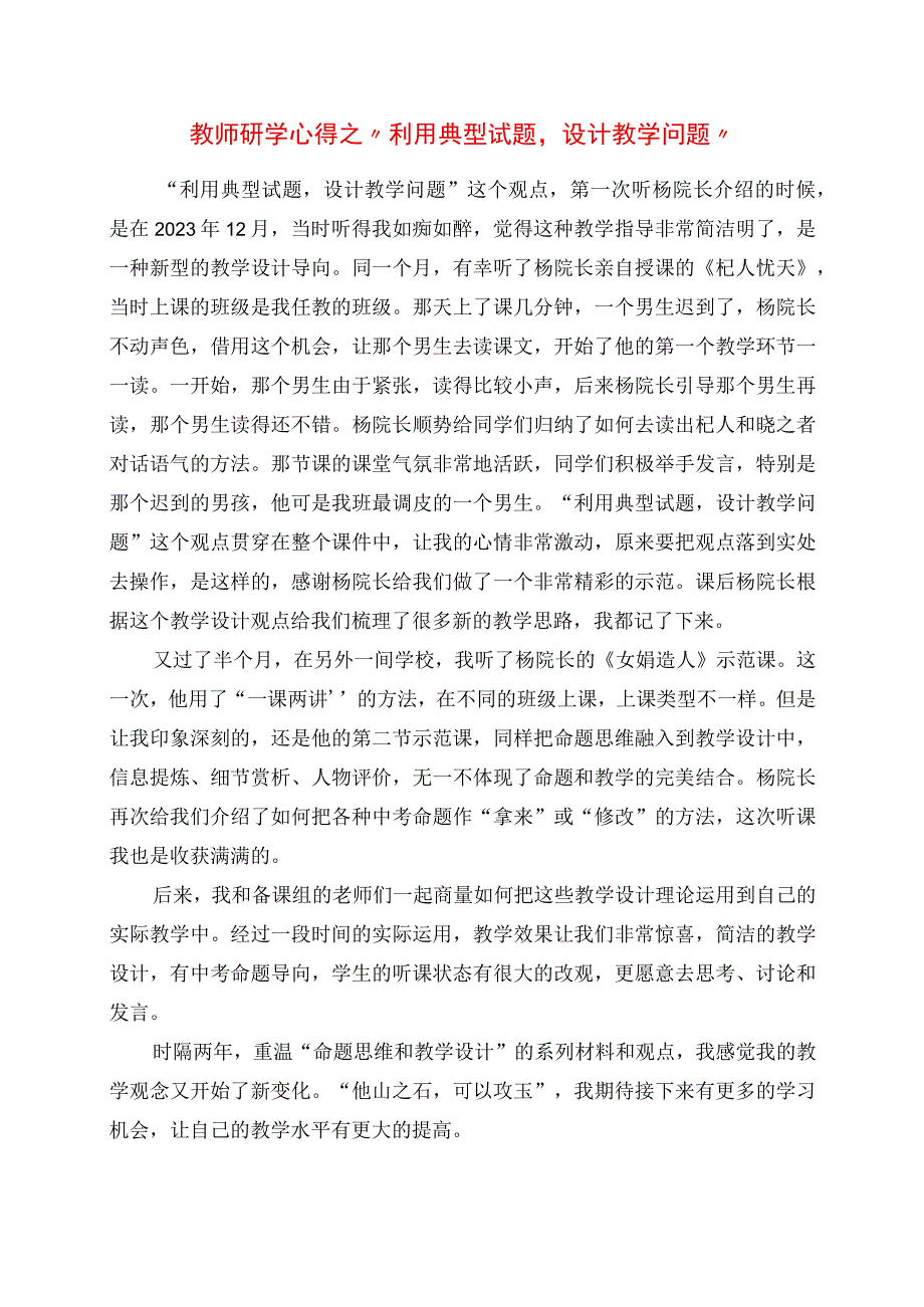 2023年教师研学心得之“利用典型试题设计教学问题”.docx_第1页