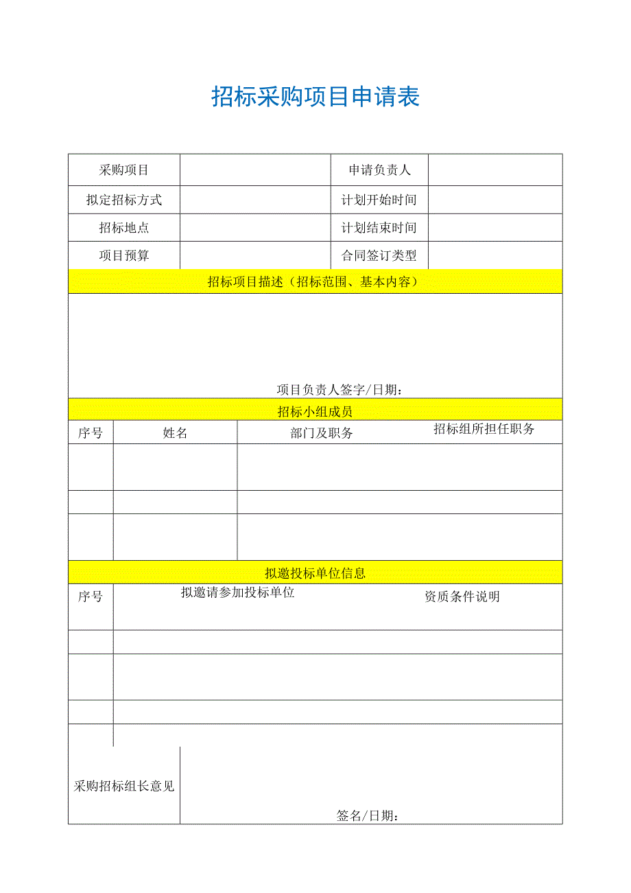 【最新】招标采购项目申请表.docx_第1页