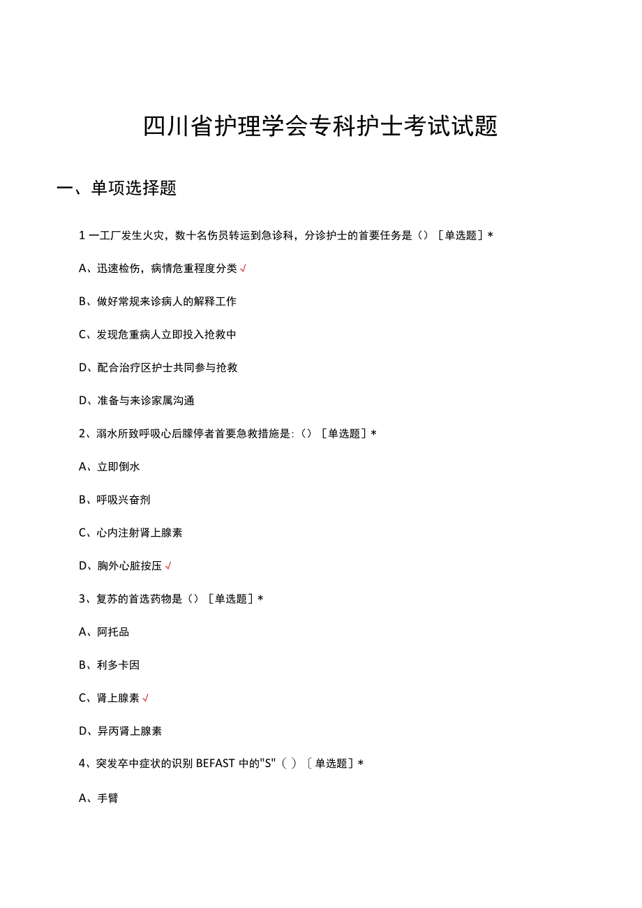 2023年四川省护理学会专科护士考试试题.docx_第1页