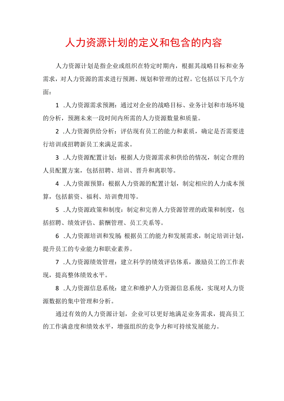 人力资源计划的定义和包含的内容.docx_第1页