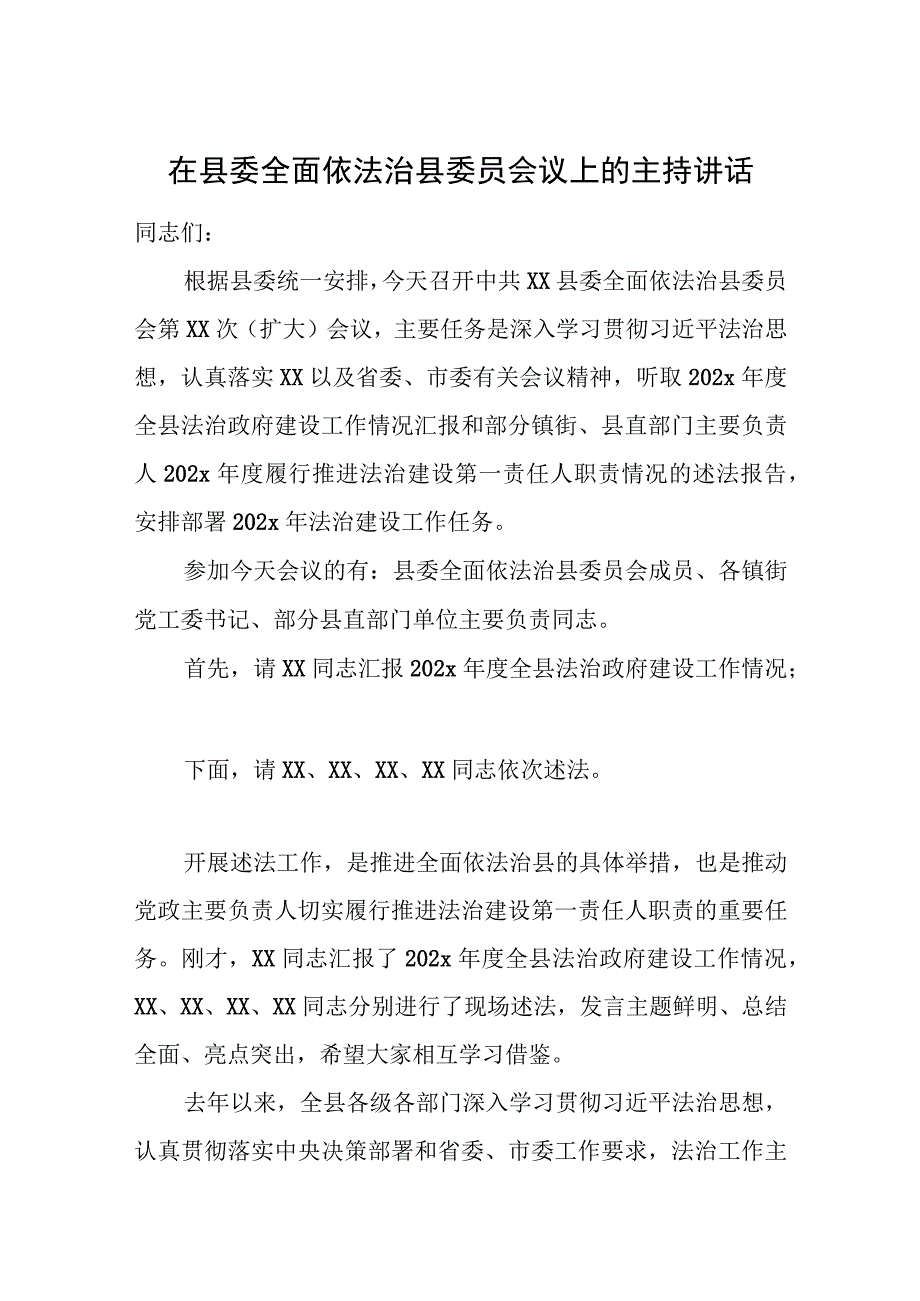 在县委全面依法治县委员会议上的主持讲话.docx_第1页