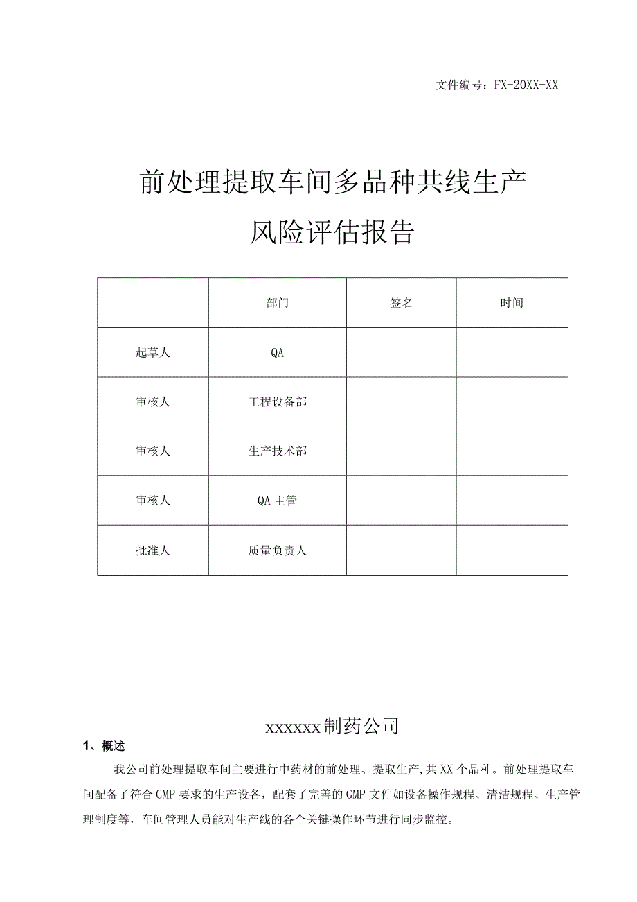 【最新】前处理提取车间多品种共线生产风险评估报告.docx_第1页