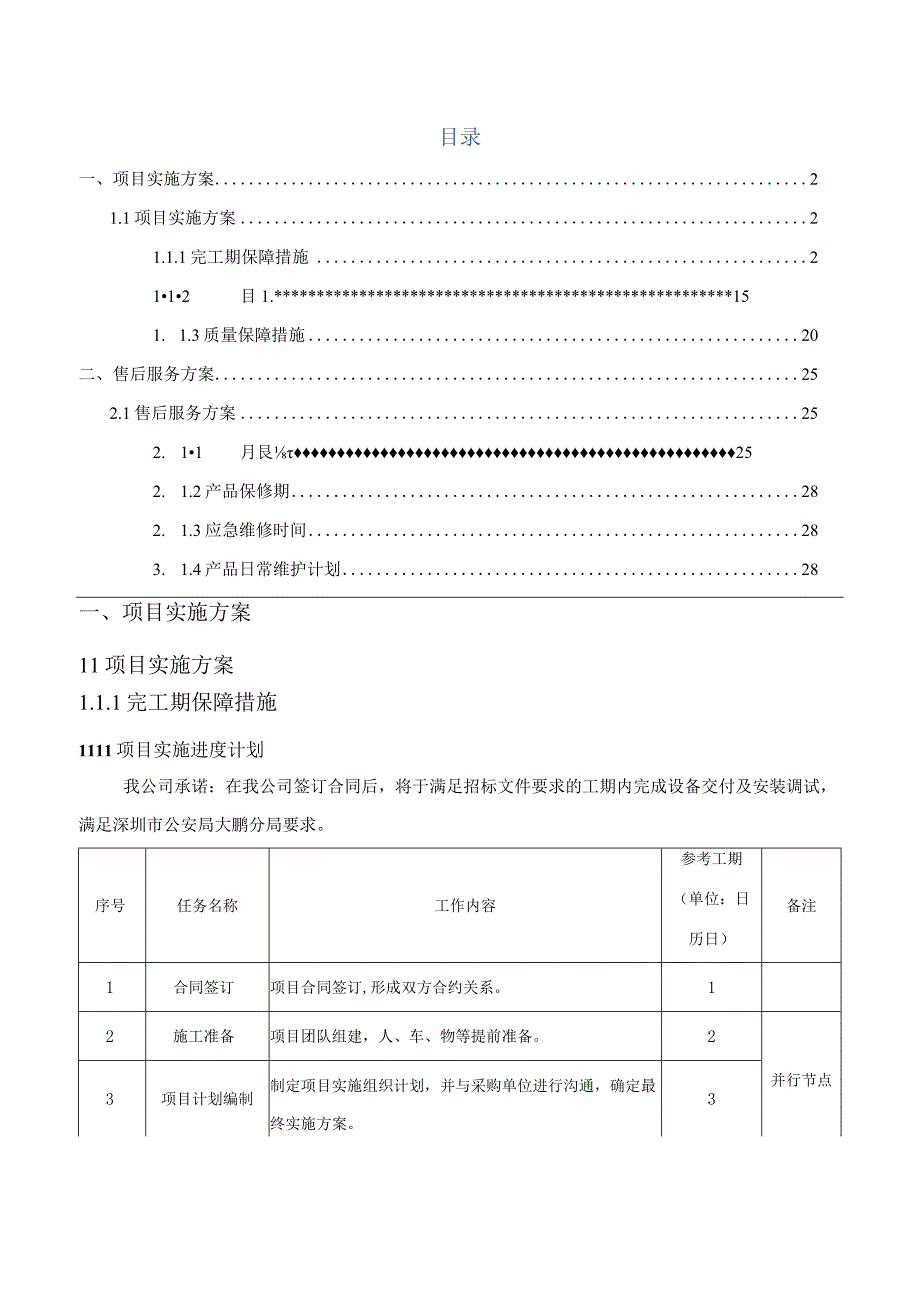 信息化设备采购项目实施方案（纯方案29页）.docx_第1页