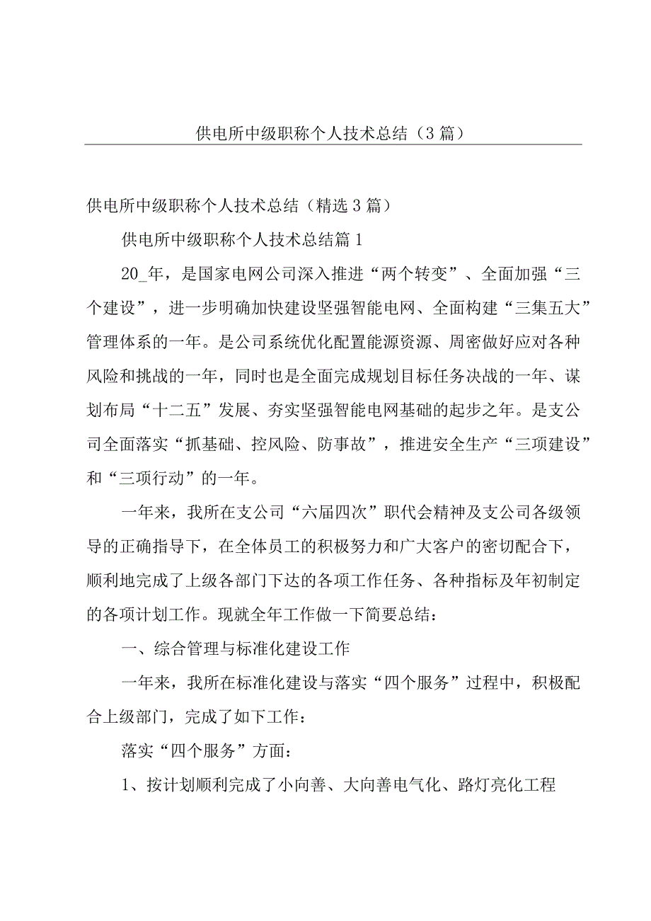 供电所中级职称个人技术总结（3篇）.docx_第1页