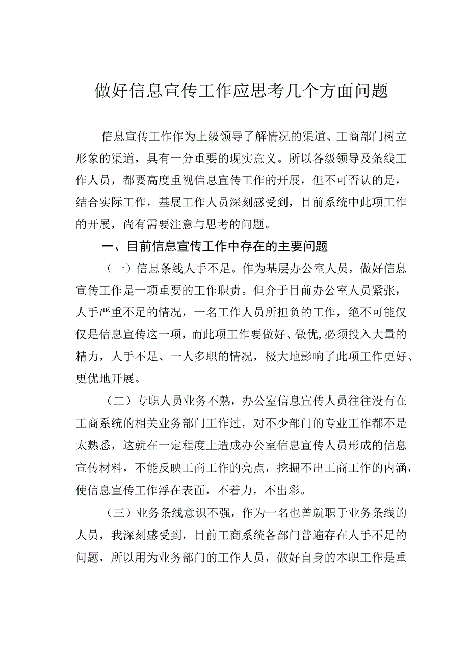 做好信息宣传工作应思考几个方面问题.docx_第1页