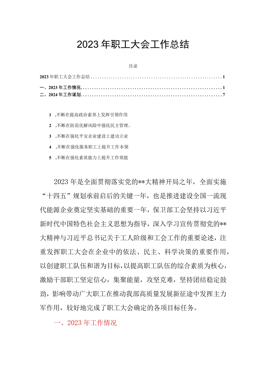 2023年职工大会工作总结.docx_第1页