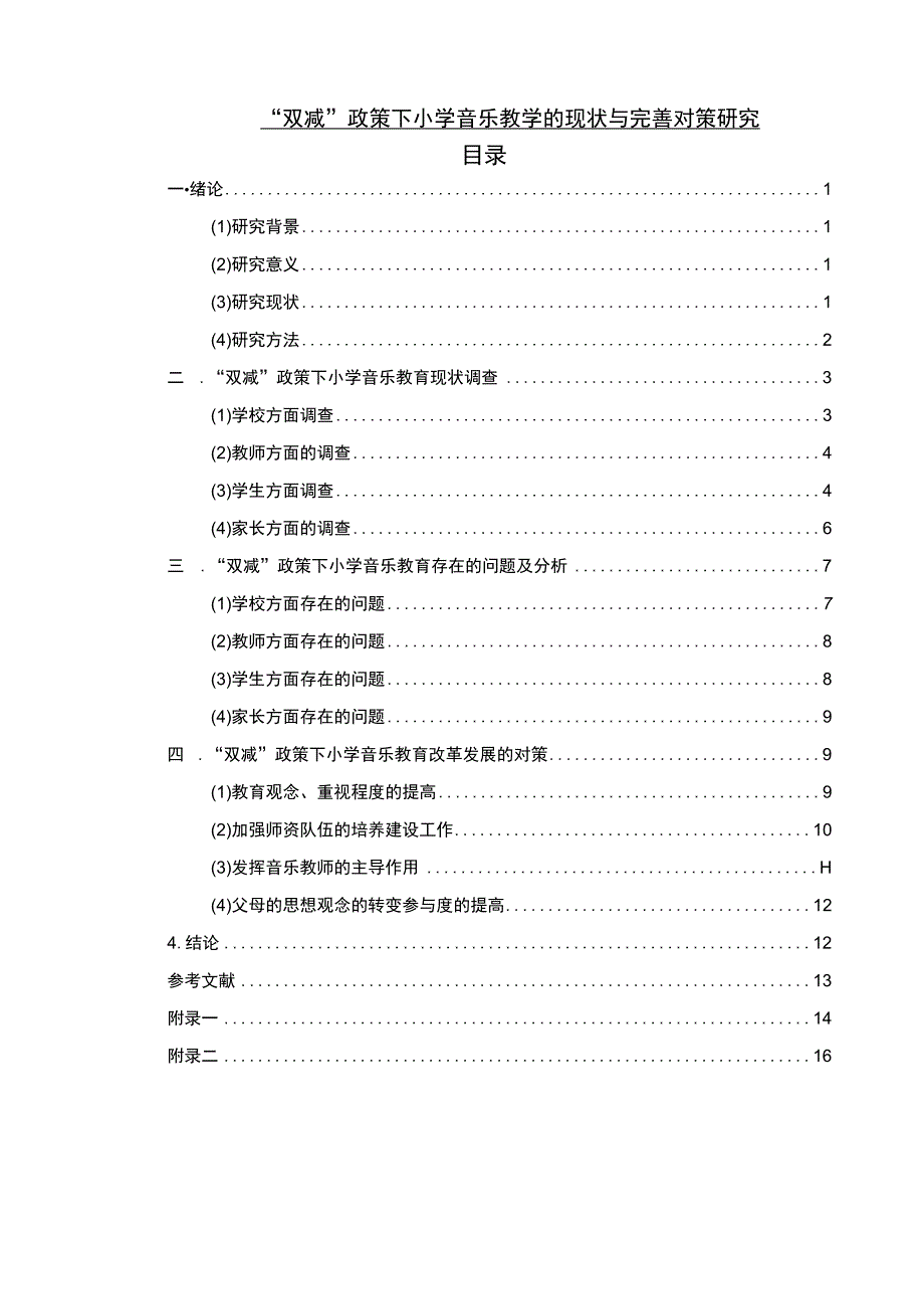 【《“双减”政策下小学音乐教学的现状与优化建议（附问卷）13000字》（论文）】.docx_第1页