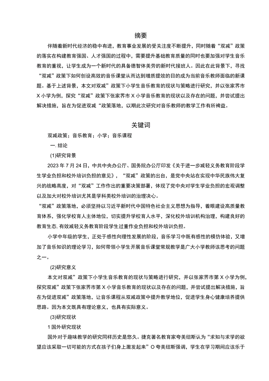 【《“双减”政策下小学音乐教学的现状与优化建议（附问卷）13000字》（论文）】.docx_第2页