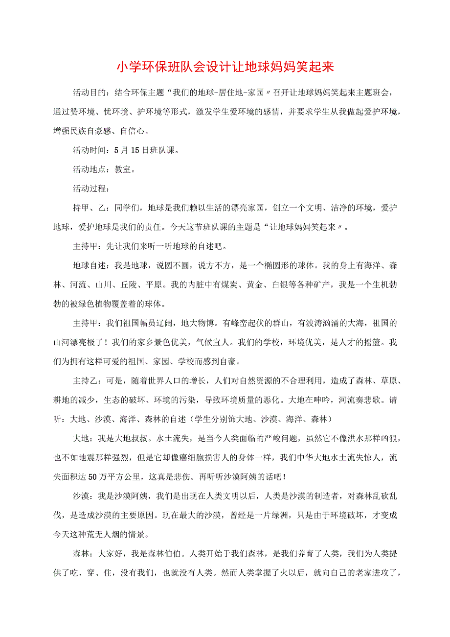 2023年小学环保班队会设计 让地球妈妈笑起来.docx_第1页