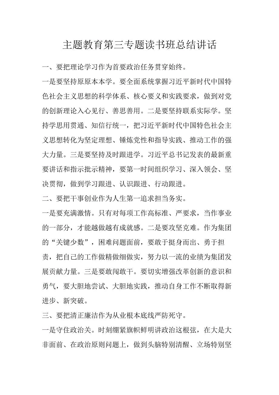 主题教育第三专题读书班总结讲话 (2).docx_第1页