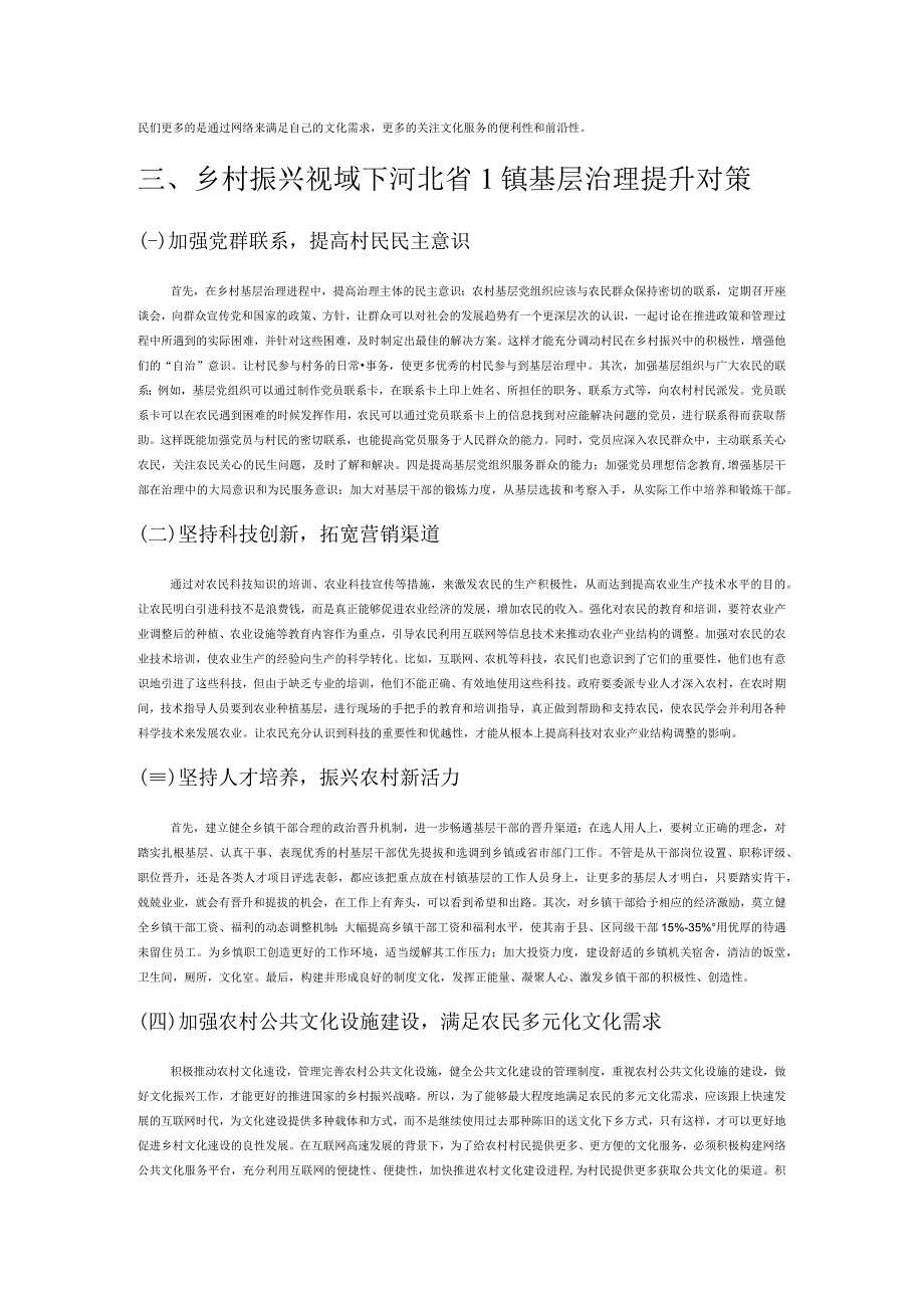 乡村振兴背景下农村基层治理存在的问题与对策.docx_第3页