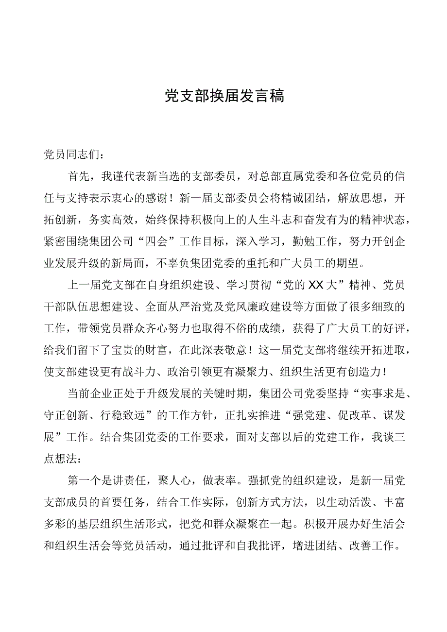 党支部换届发言稿.docx_第1页