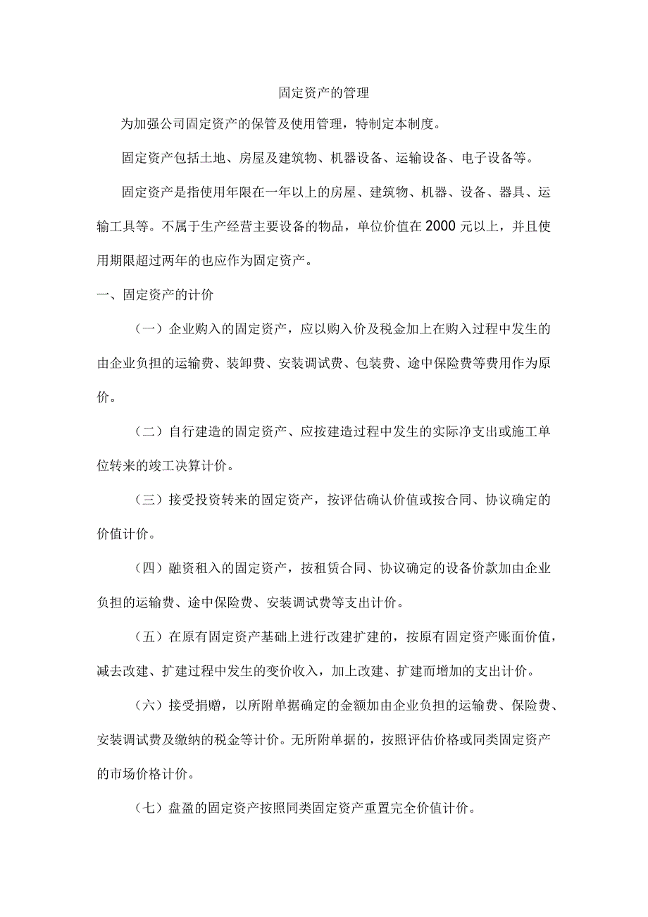 固定资产的管理.docx_第1页