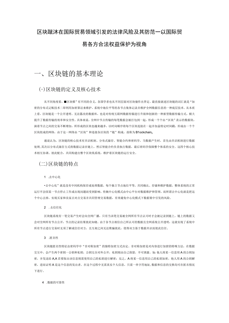 区块链技术在国际贸易领域引发的法律风险及其防范——以国际贸易各方合法权益保护为视角.docx_第1页