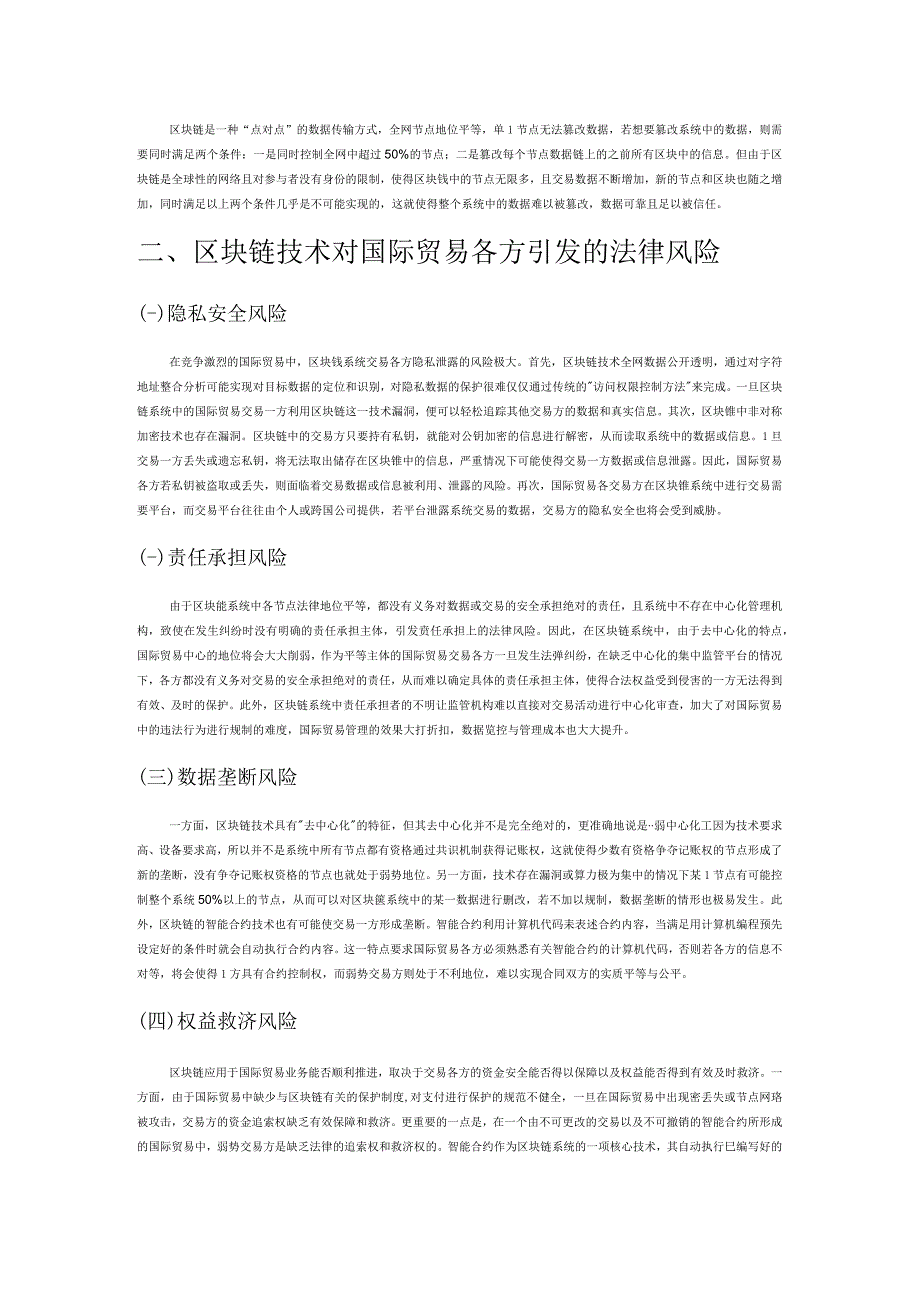 区块链技术在国际贸易领域引发的法律风险及其防范——以国际贸易各方合法权益保护为视角.docx_第2页