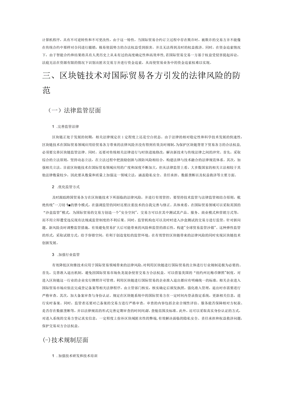 区块链技术在国际贸易领域引发的法律风险及其防范——以国际贸易各方合法权益保护为视角.docx_第3页