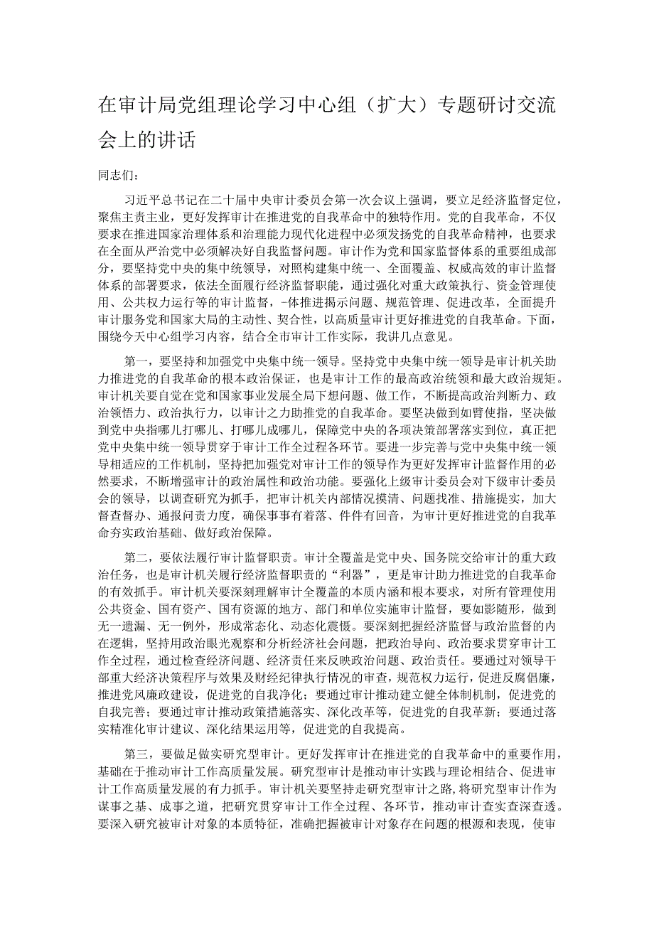 在审计局党组理论学习中心组（扩大）专题研讨交流会上的讲话.docx_第1页