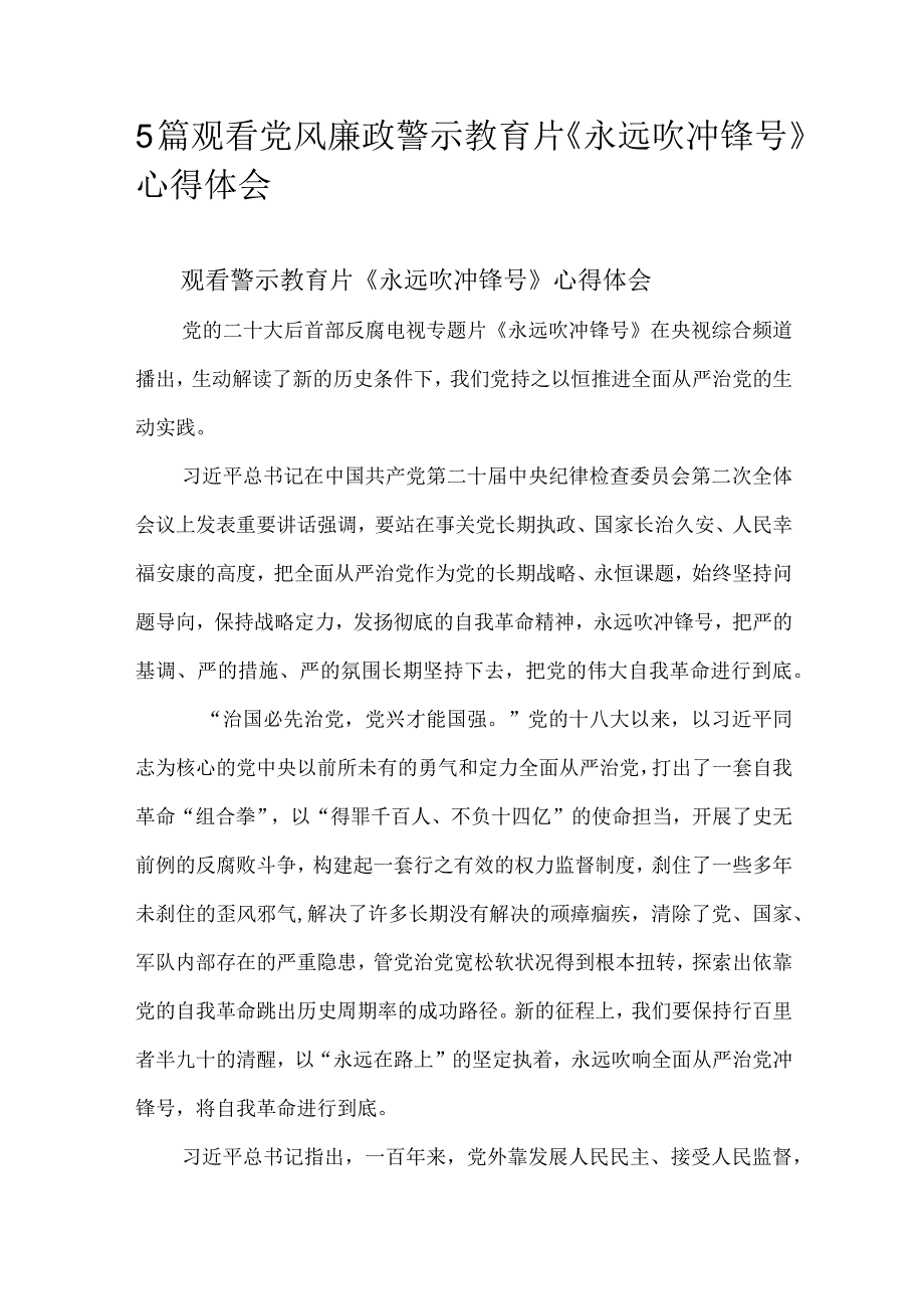 5篇观看党风廉政警示教育片《永远吹冲锋号》心得体会.docx_第1页