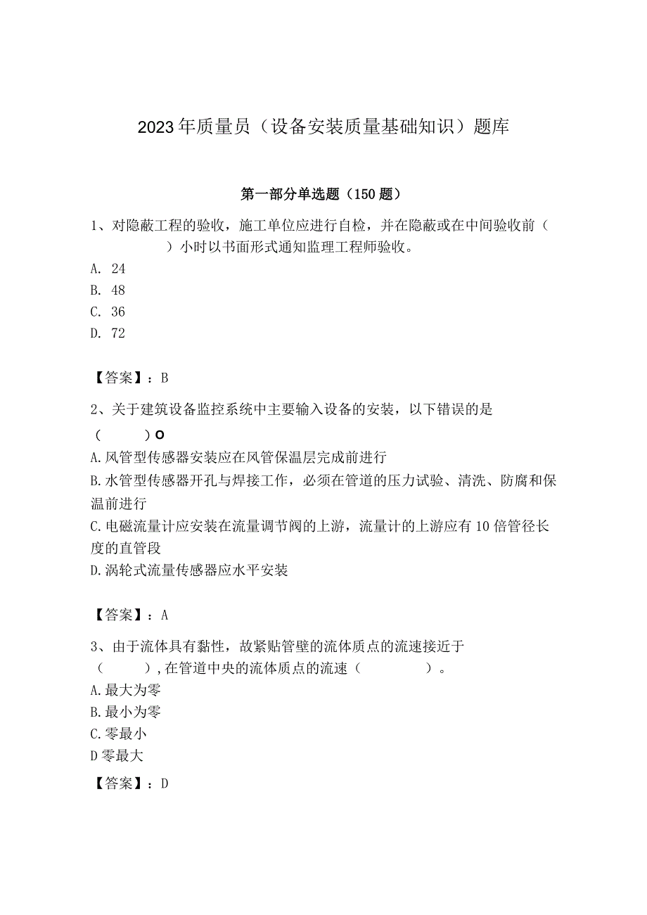 2023年质量员（设备安装质量基础知识）题库（历年真题）.docx_第1页