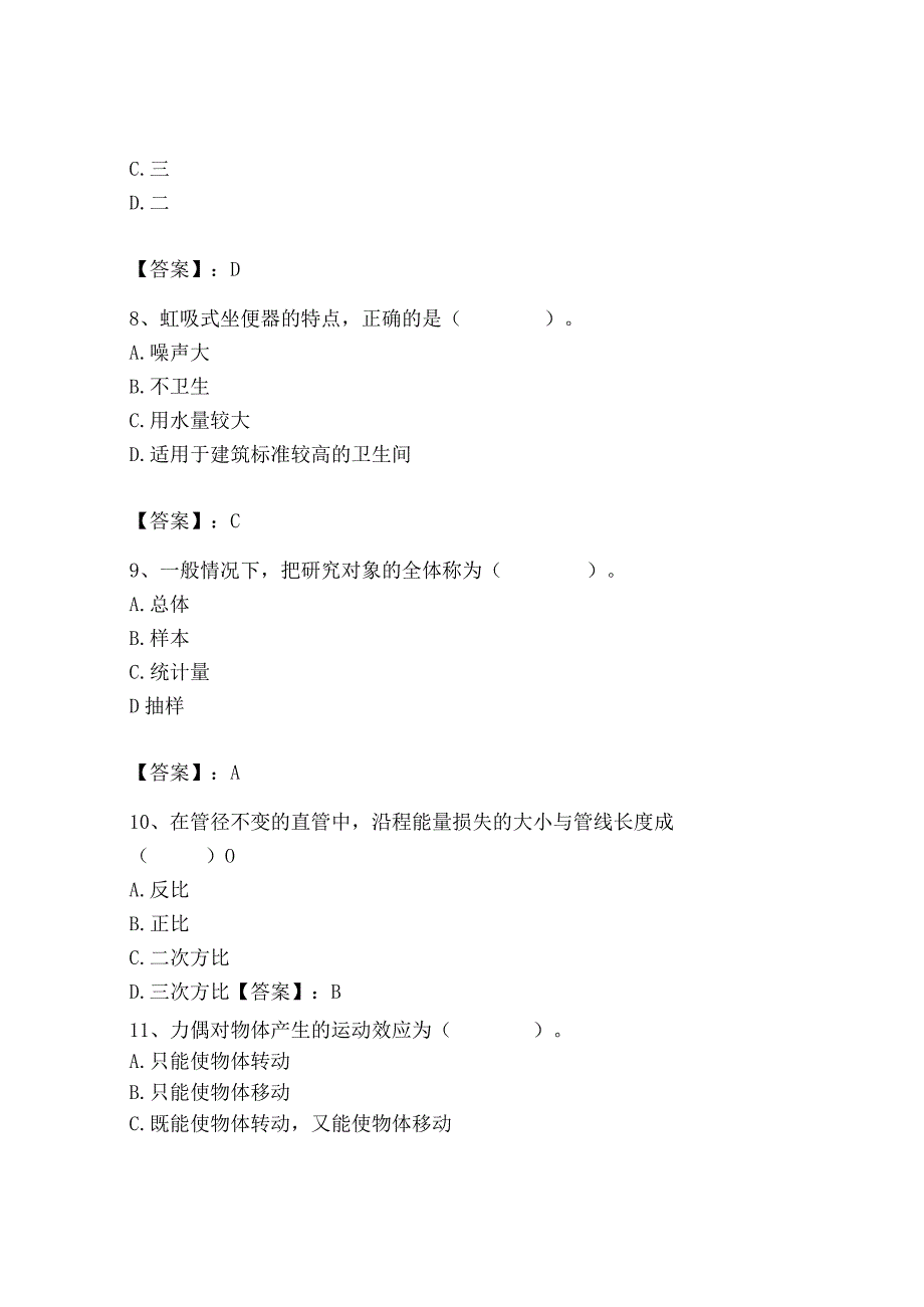 2023年质量员（设备安装质量基础知识）题库（历年真题）.docx_第3页