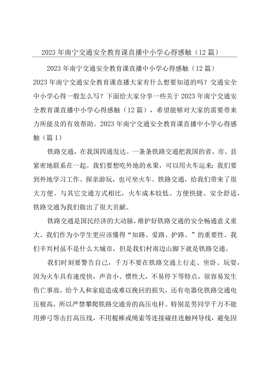 2023年南宁交通安全教育课直播中小学心得感触（12篇）.docx_第1页