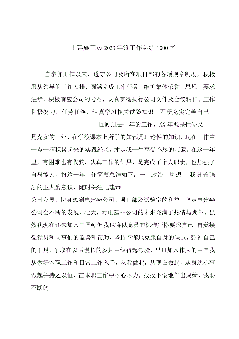 土建施工员2020年终工作总结1000字.docx_第1页