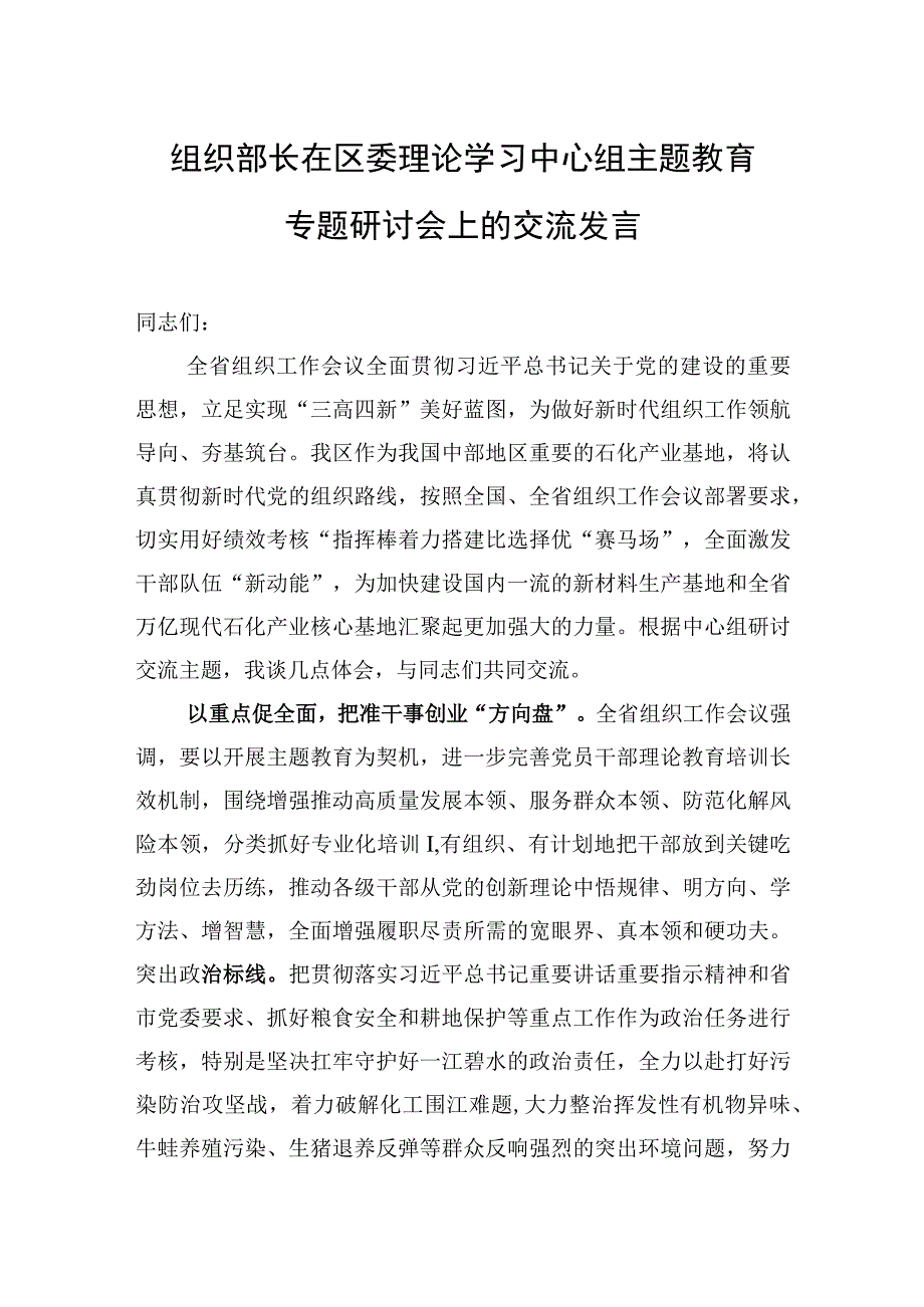 2023年组织部长在区委理论学习中心组主题′教育专题研讨会上的交流发言.docx_第1页