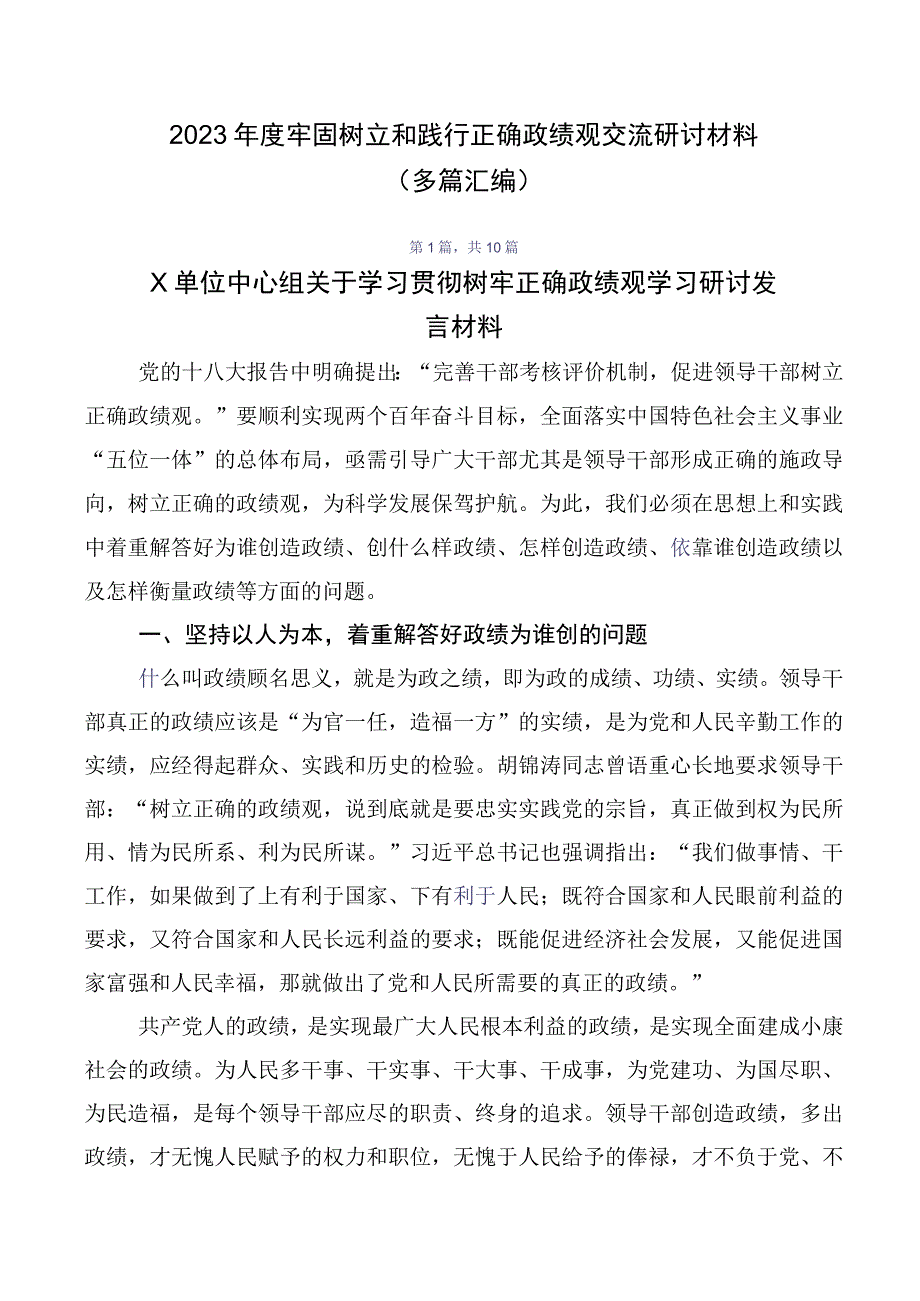 2023年度牢固树立和践行正确政绩观交流研讨材料（多篇汇编）.docx_第1页