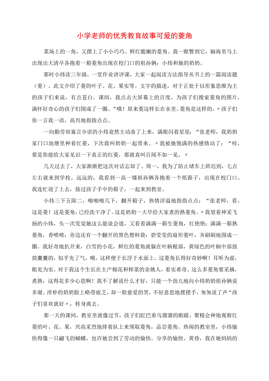 2023年小学老师的优秀教育故事 可爱的菱角.docx_第1页