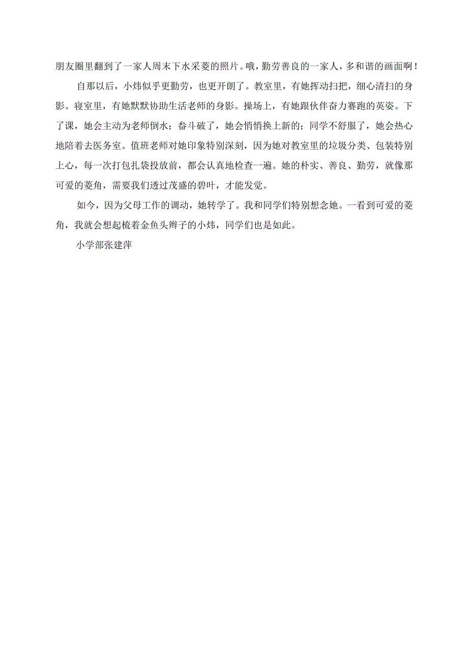 2023年小学老师的优秀教育故事 可爱的菱角.docx_第2页