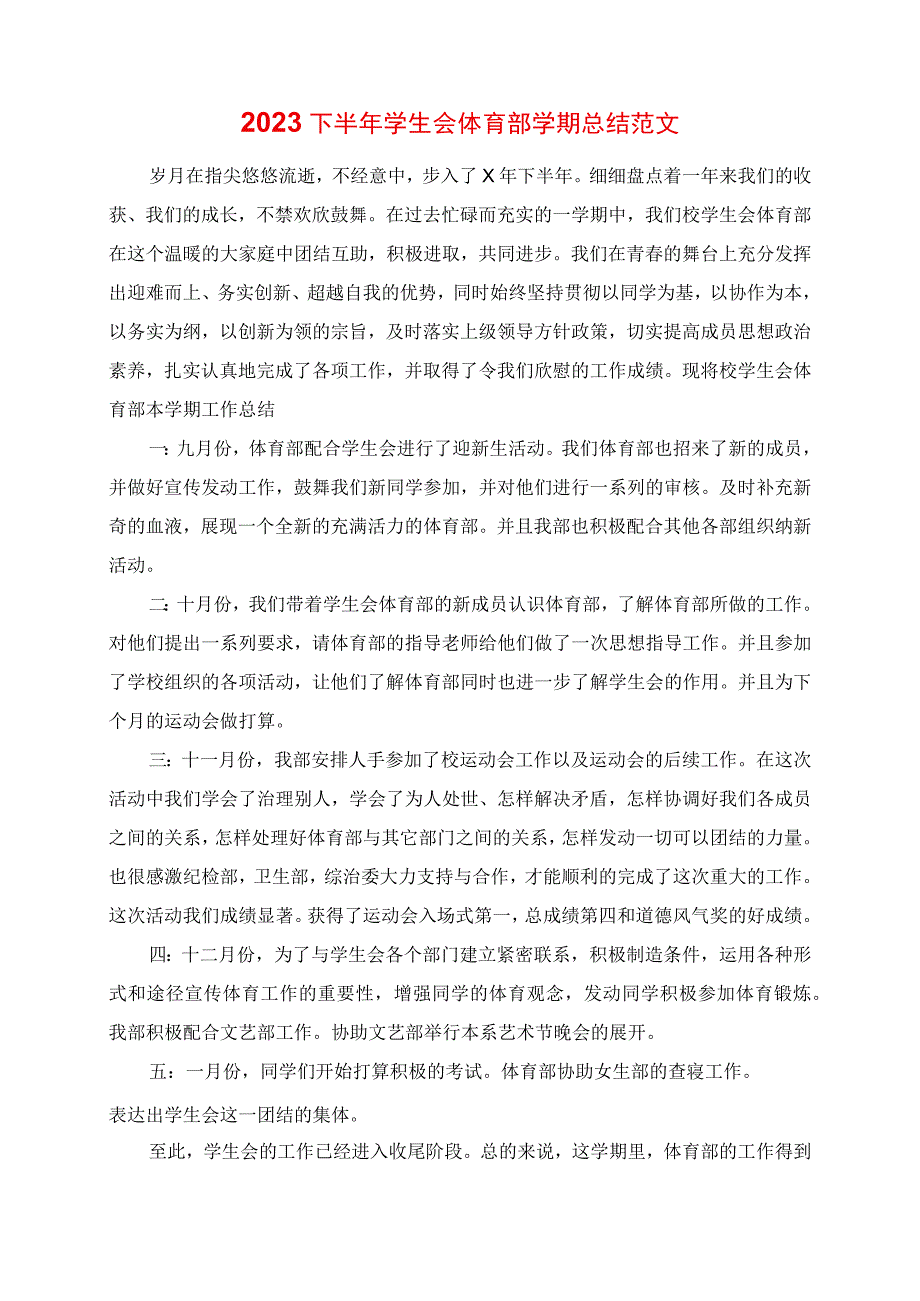 2023年下半年学生会体育部学期总结范文.docx_第1页