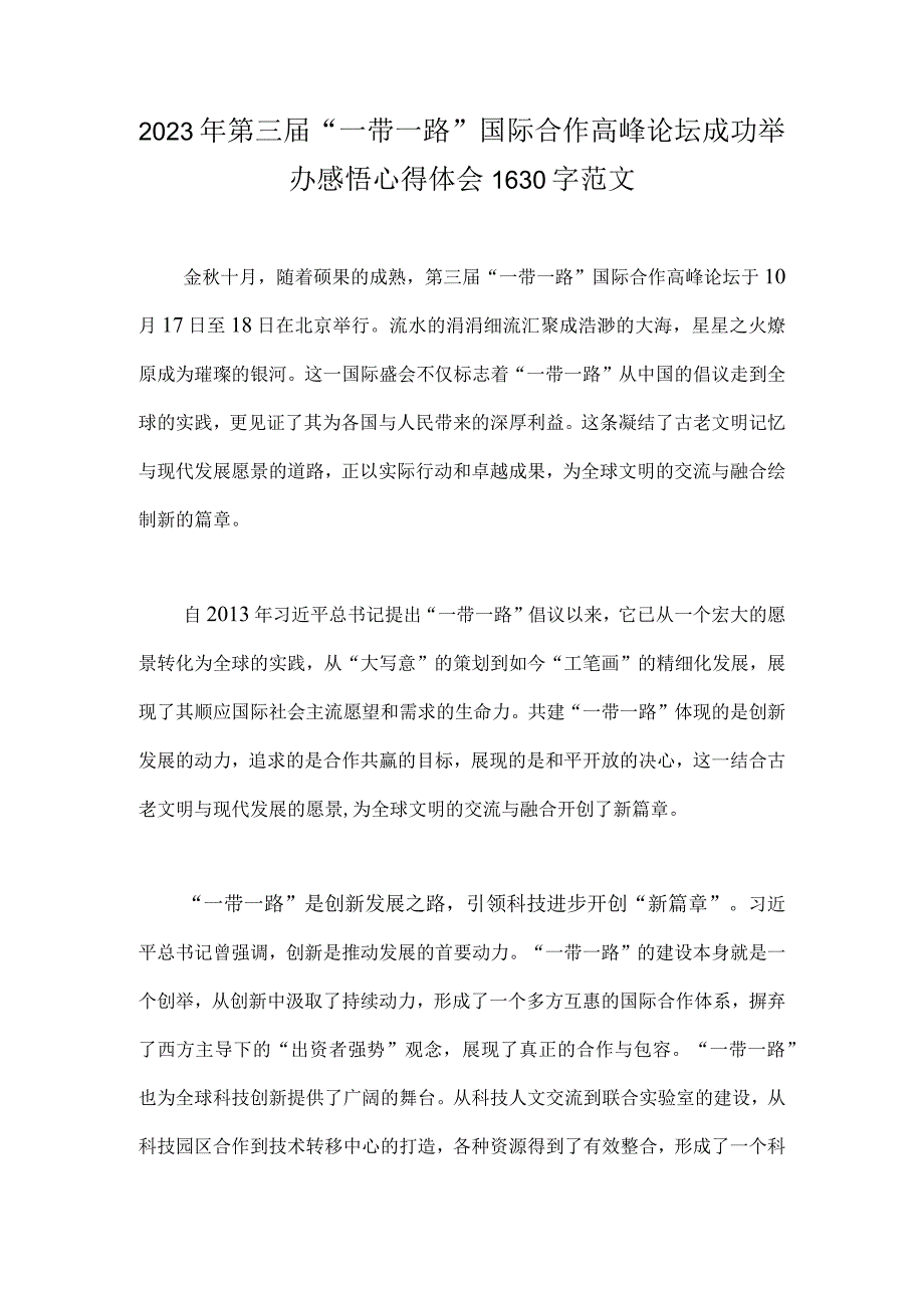 2023年第三届“一带一路”国际合作高峰论坛成功举办感悟心得体会1630字范文.docx_第1页