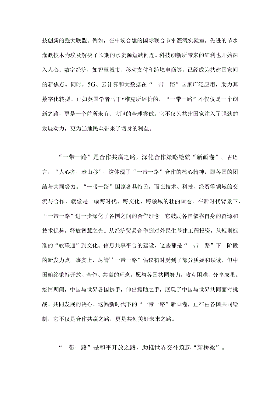 2023年第三届“一带一路”国际合作高峰论坛成功举办感悟心得体会1630字范文.docx_第2页