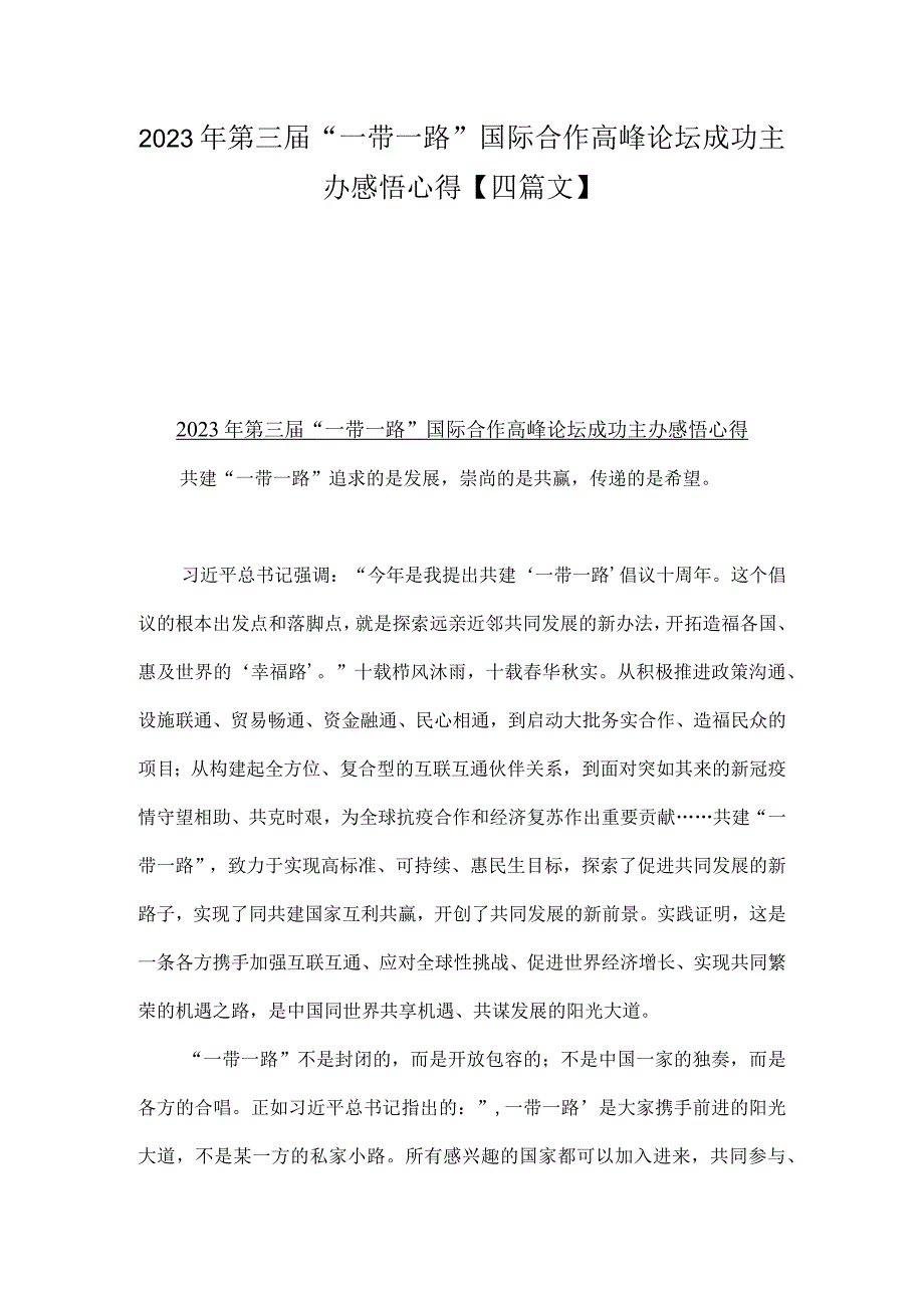 2023年第三届“一带一路”国际合作高峰论坛成功主办感悟心得【四篇文】.docx_第1页