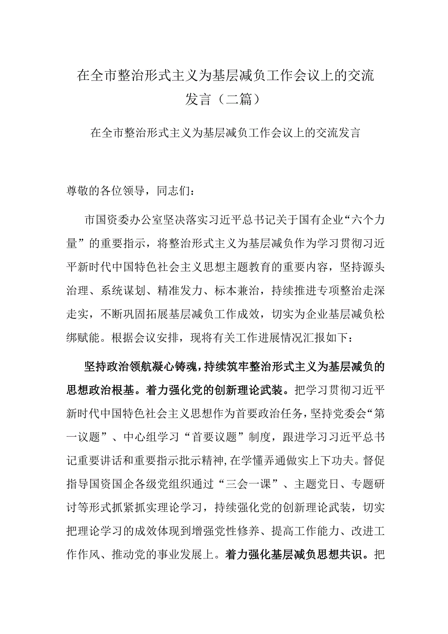 在全市整治形式主义为基层减负工作会议上的交流发言(二篇).docx_第1页