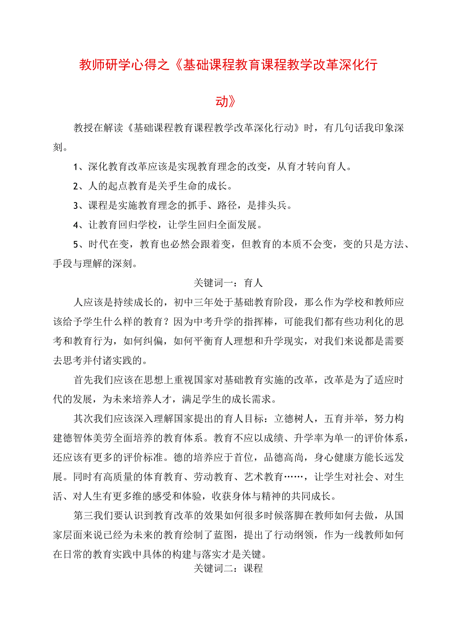 2023年教师研学心得之《基础课程教育课程教学改革深化行动》.docx_第1页