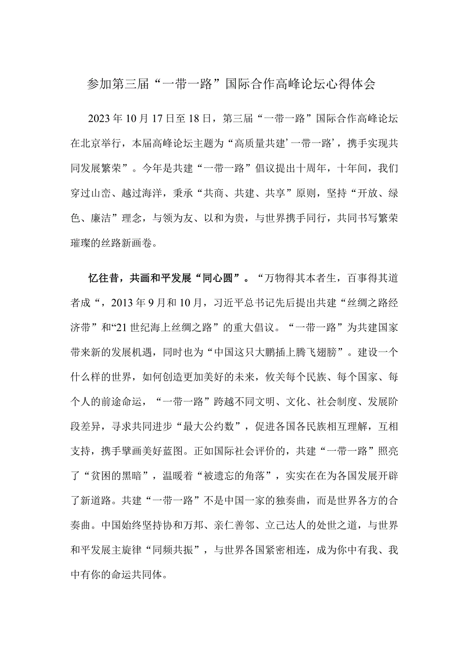 参加第三届“一带一路”国际合作高峰论坛心得体会.docx_第1页