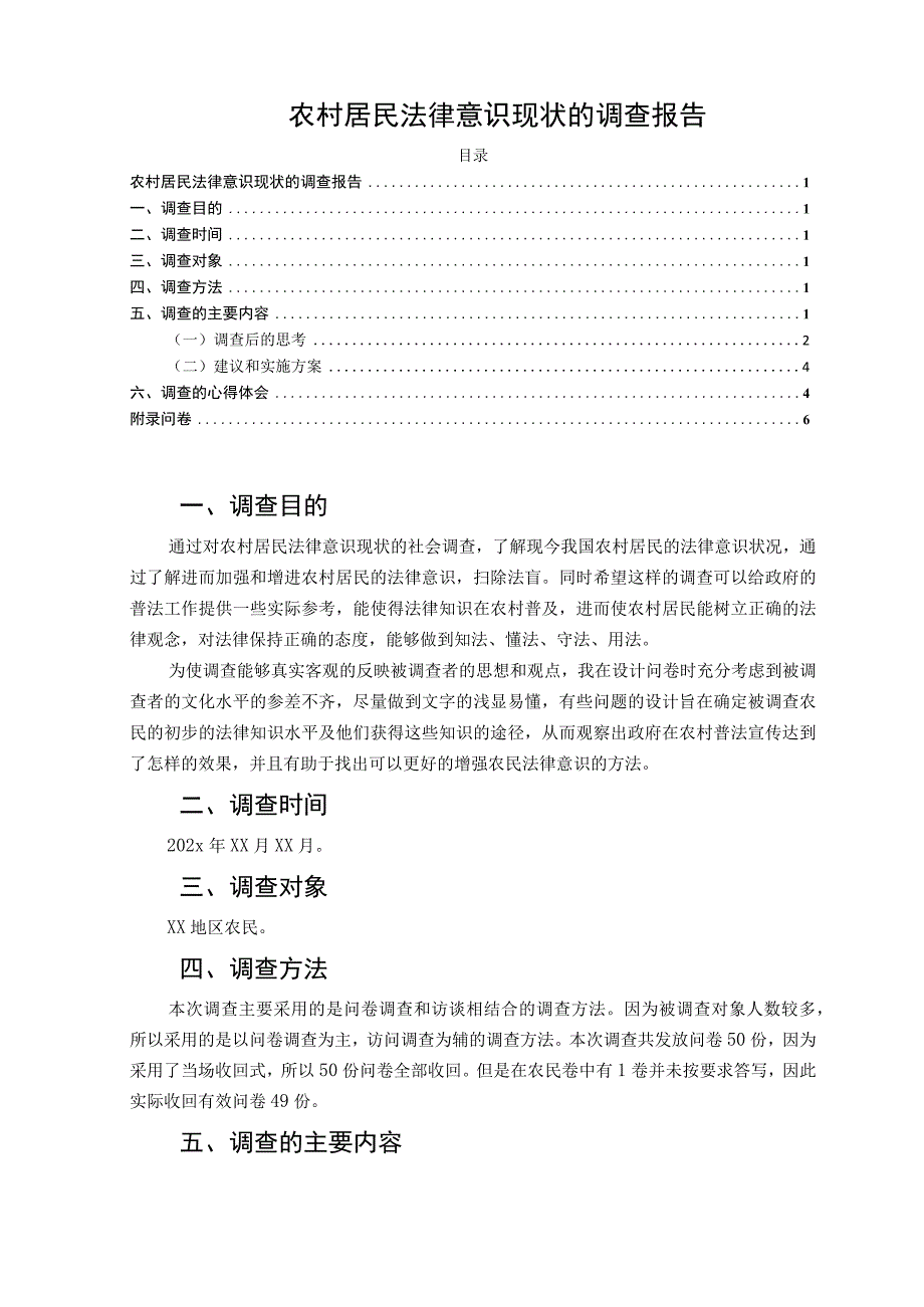 【《农村居民法律意识现状的调查报告（附问卷）》4300字】.docx_第1页