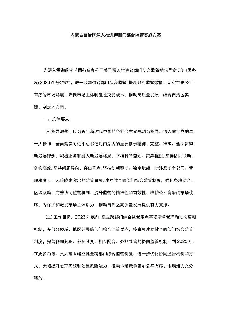 内蒙古自治区深入推进跨部门综合监管实施方案.docx_第1页