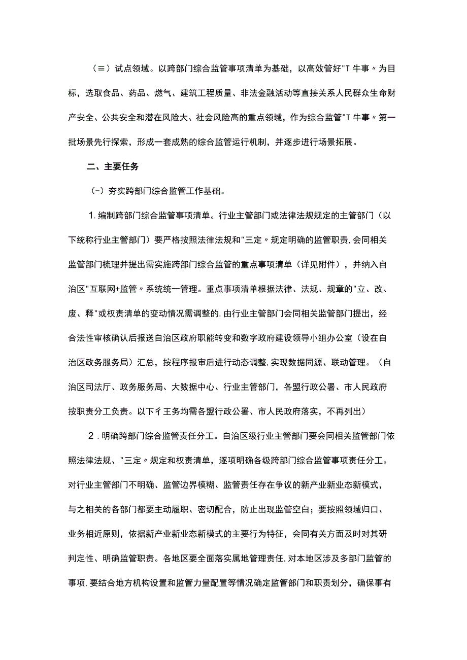 内蒙古自治区深入推进跨部门综合监管实施方案.docx_第2页