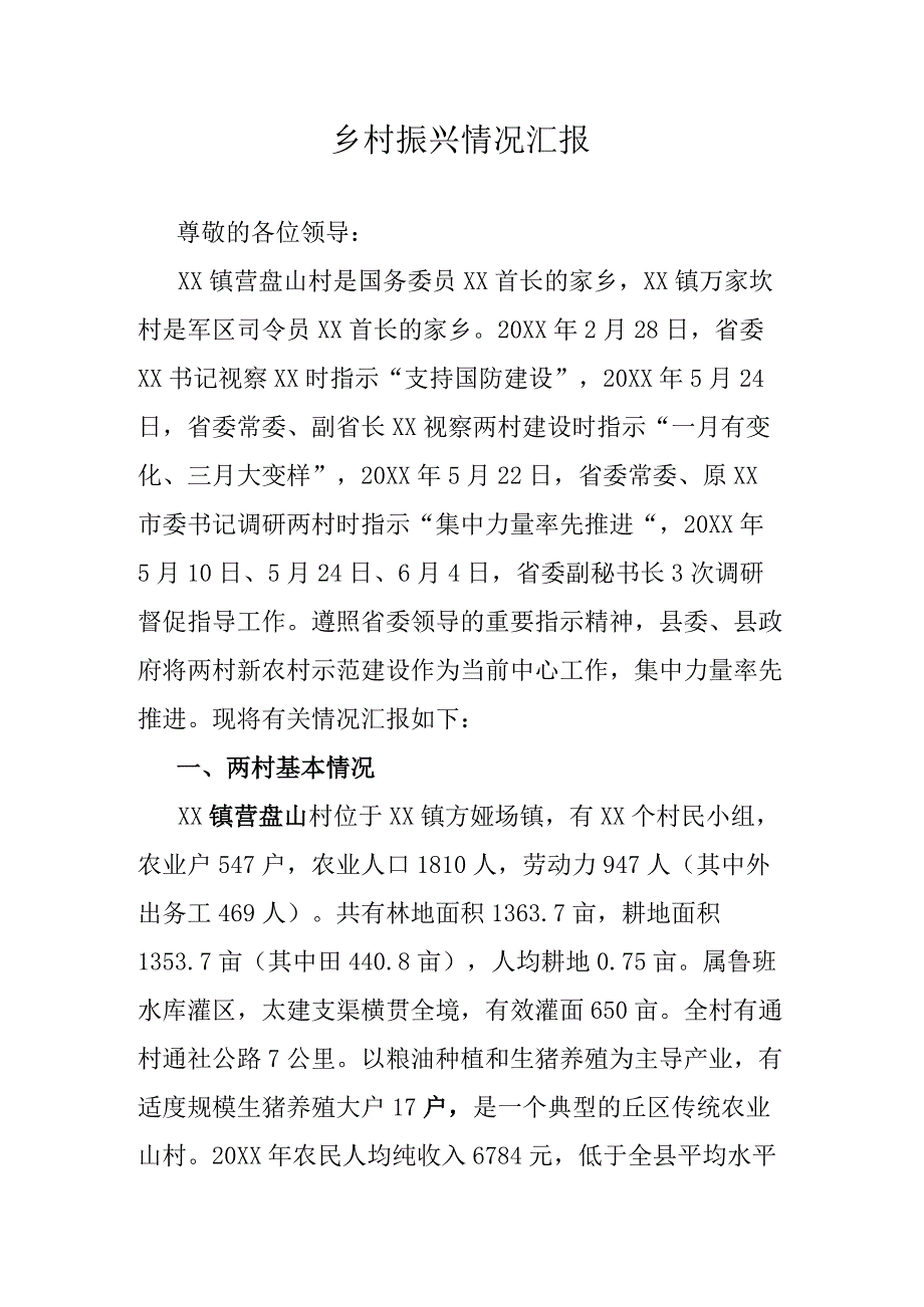 乡村振兴情况汇报.docx_第1页