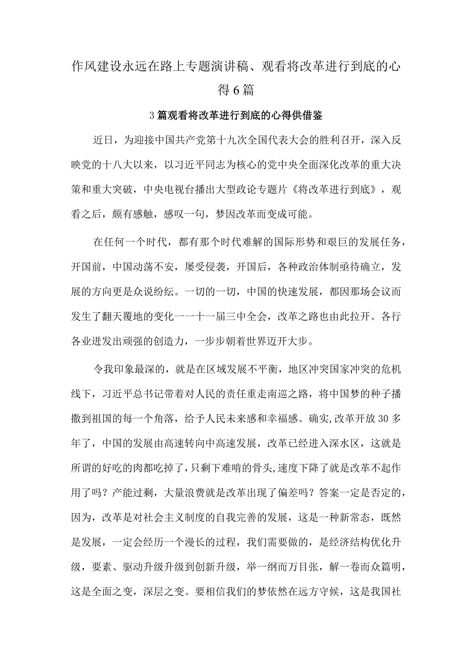 作风建设永远在路上专题演讲稿、观看将改革进行到底的心得6篇.docx_第1页