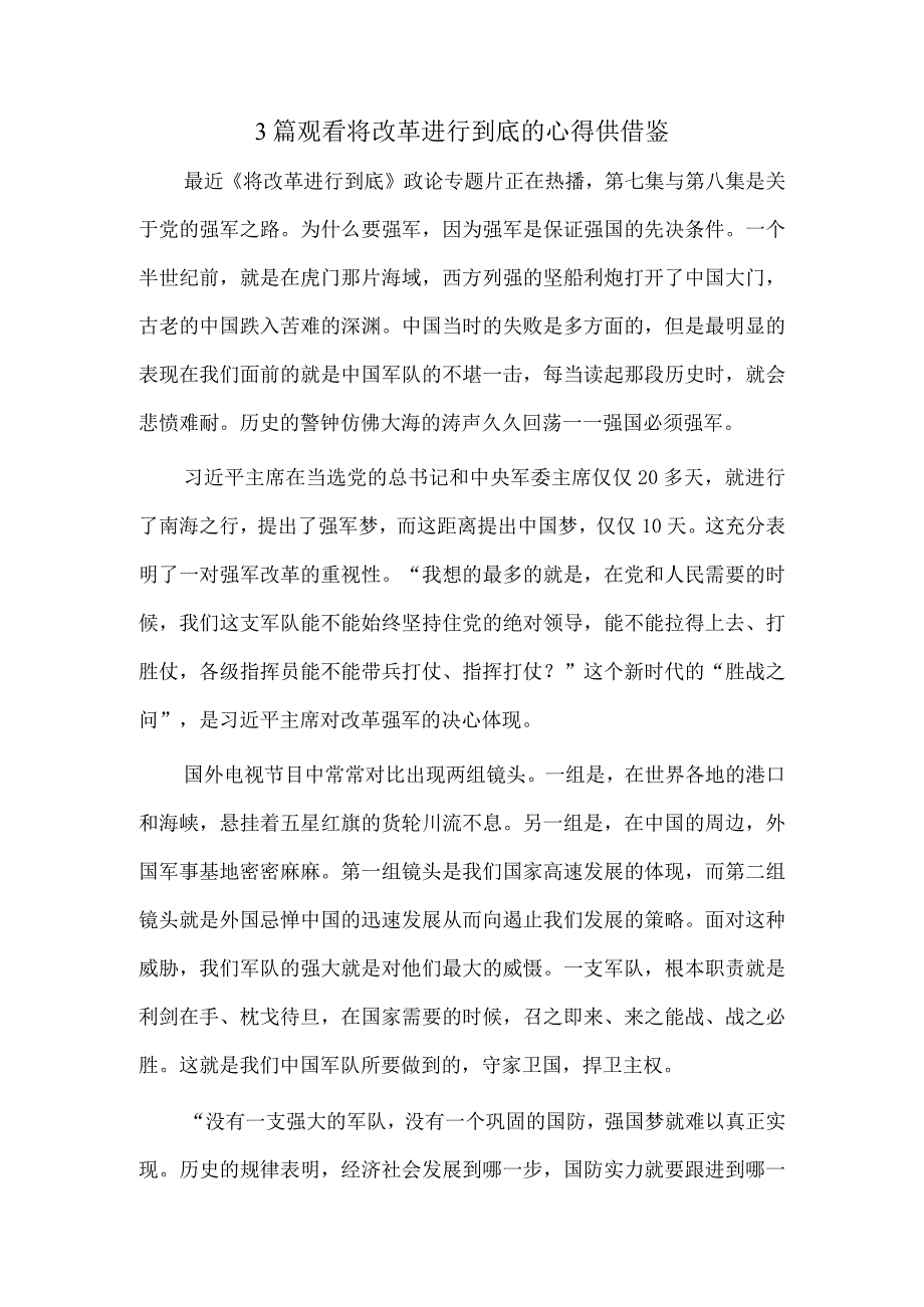 作风建设永远在路上专题演讲稿、观看将改革进行到底的心得6篇.docx_第3页