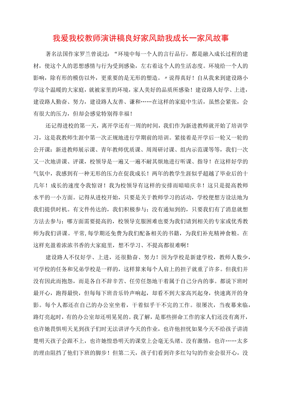 2023年我爱我校教师演讲稿 良好家风助我成长 家风故事.docx_第1页