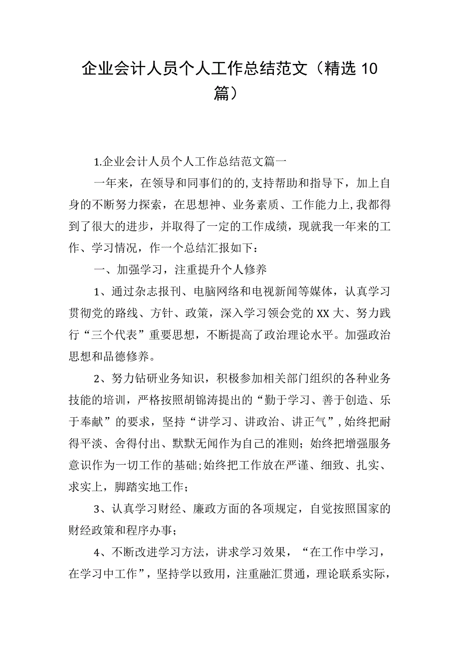 企业会计人员个人工作总结范文（精选10篇）.docx_第1页