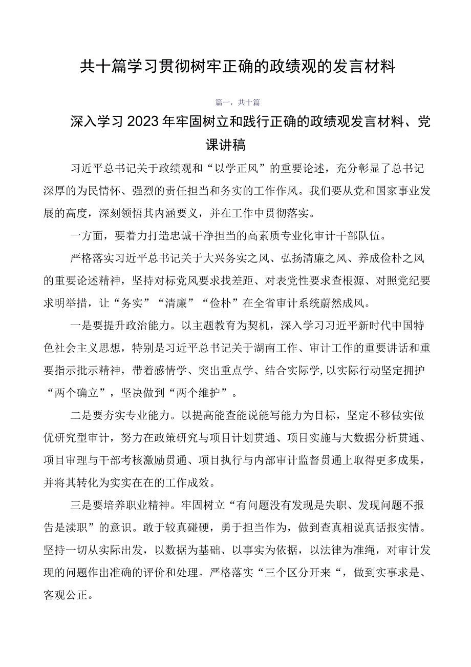 共十篇学习贯彻树牢正确的政绩观的发言材料.docx_第1页