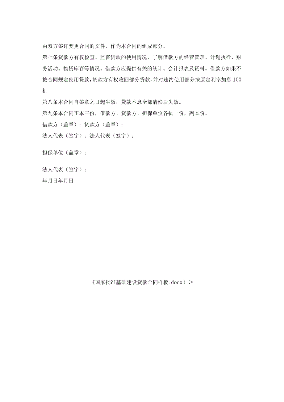 国家批准基础建设贷款合同样板.docx_第2页