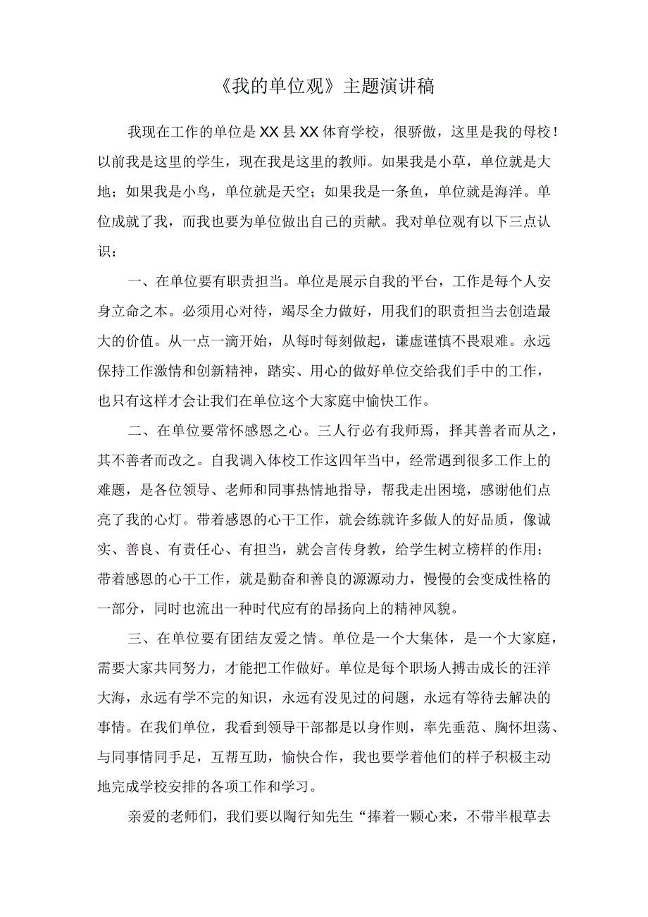 《我的单位观》主题演讲稿.docx_第1页