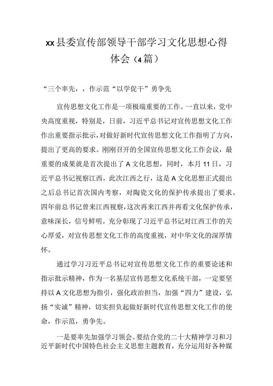 XX县委宣传部领导干部学习文化思想心得体会（4篇）.docx_第1页